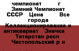 11.1) чемпионат : 1986 г - Зимний Чемпионат СССР › Цена ­ 99 - Все города Коллекционирование и антиквариат » Значки   . Татарстан респ.,Чистопольский р-н